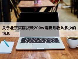 关于北京买房贷款200w需要月收入多少的信息