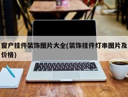 窗户挂件装饰图片大全(装饰挂件灯串图片及价格)