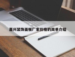 嘉兴装饰面板厂家价格的简单介绍