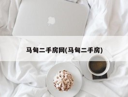 马甸二手房网(马甸二手房)