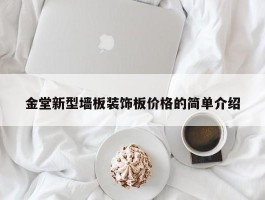 金堂新型墙板装饰板价格的简单介绍