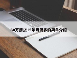 60万房贷15年月供多的简单介绍