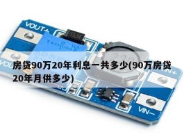 房贷90万20年利息一共多少(90万房贷20年月供多少)