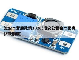 淮安二套房政策2020(淮安公积金二套房贷款额度)