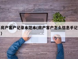 房产客户记录本范本(房产客户怎么信息手记)