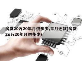 房贷20万20年月供多少,每月还款(房贷2o万20年月供多少)