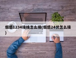 烟感1234接线怎么接(烟感24伏怎么接)