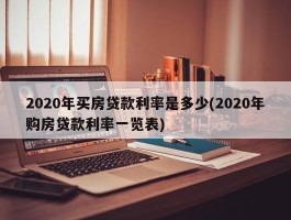 2020年买房贷款利率是多少(2020年购房贷款利率一览表)