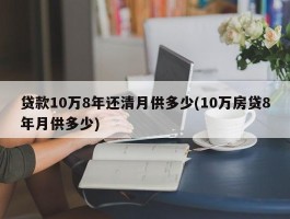 贷款10万8年还清月供多少(10万房贷8年月供多少)