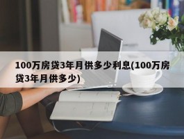 100万房贷3年月供多少利息(100万房贷3年月供多少)