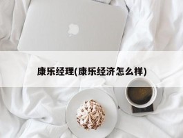 康乐经理(康乐经济怎么样)