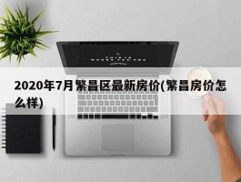 2020年7月繁昌区最新房价(繁昌房价怎么样)