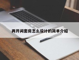 两开间套房怎么设计的简单介绍