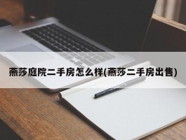 燕莎庭院二手房怎么样(燕莎二手房出售)