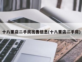 十八里店二手房出售信息(十八里店二手房)