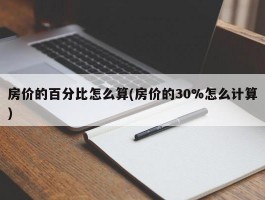 房价的百分比怎么算(房价的30%怎么计算)