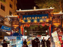 南关夜市租房信息-南关夜市营业时间