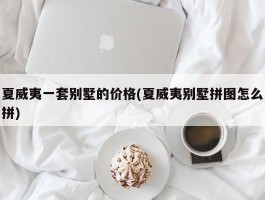 夏威夷一套别墅的价格(夏威夷别墅拼图怎么拼)