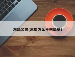 灰墙装修(灰墙怎么不伤墙壁)