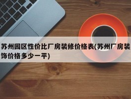 苏州园区性价比厂房装修价格表(苏州厂房装饰价格多少一平)