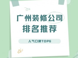 广州口碑最好的装修公司-广州口碑最好的装修公司排名