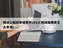 桐城公租房申请条件2019(桐城保障房怎么申请)