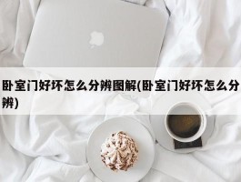 卧室门好坏怎么分辨图解(卧室门好坏怎么分辨)