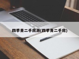 四季青二手房源(四季青二手房)