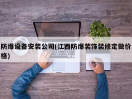 防爆设备安装公司(江西防爆装饰装修定做价格)