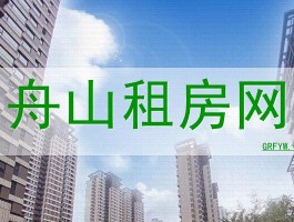 舟山租房信息网-舟山租房信息网站