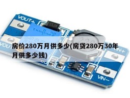 房价280万月供多少(房贷280万30年月供多少钱)