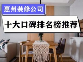 惠州装修公司排名前十-惠州装修公司排名前十口碑推荐