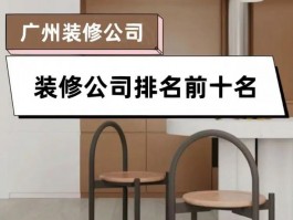 广州市十大装修品牌-广东装修公司排名前十强