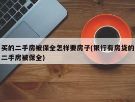 买的二手房被保全怎样要房子(银行有房贷的二手房被保全)