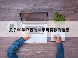 关于50年产权的二手房贷款的信息