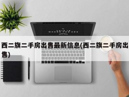 西二旗二手房出售最新信息(西二旗二手房出售)