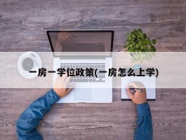 一房一学位政策(一房怎么上学)