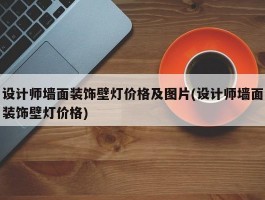 设计师墙面装饰壁灯价格及图片(设计师墙面装饰壁灯价格)