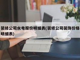 装修公司水电报价明细表(装修公司装饰价格明细表)