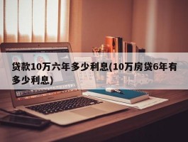 贷款10万六年多少利息(10万房贷6年有多少利息)