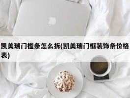 凯美瑞门槛条怎么拆(凯美瑞门框装饰条价格表)