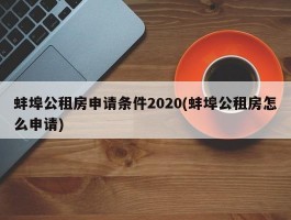 蚌埠公租房申请条件2020(蚌埠公租房怎么申请)