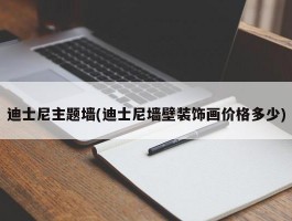 迪士尼主题墙(迪士尼墙壁装饰画价格多少)