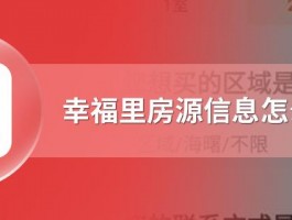 幸福里的房源怎么删除幸福里的房源真实可靠吗