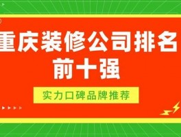 重庆口碑最好的装饰公司排名-重庆前十名装饰公司