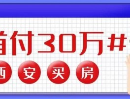 西安3万首付小区的房源西安首付30万