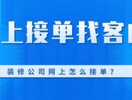 网上接装修单在哪个平台-网上接装修单在哪个平台免费