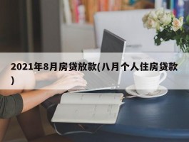 2021年8月房贷放款(八月个人住房贷款)