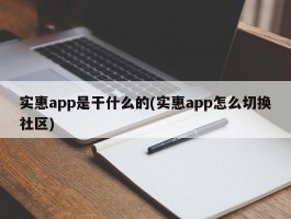 实惠app是干什么的(实惠app怎么切换社区)