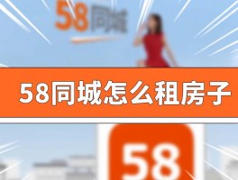 五八租房信息-58同城租房信息